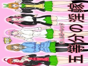 五等分の淫嫁(ルビーレッド) [d_251924]