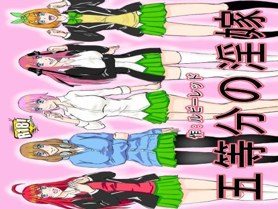 五等分の淫嫁(ルビーレッド) [d_251924]