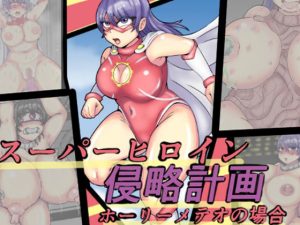 スーパーヒロイン侵略計画ホーリーメテオの場合(缶ズメ工場) [d_251925]