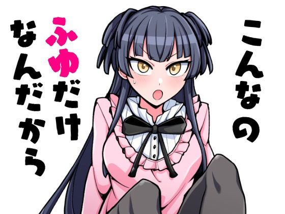 こんなのふゆだけなんだから(ふぁじーがーど) [d_251928]