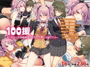 100援〜ギャル化した幼馴染を100万円で買い占めたら〜(Leonids) [d_251929]