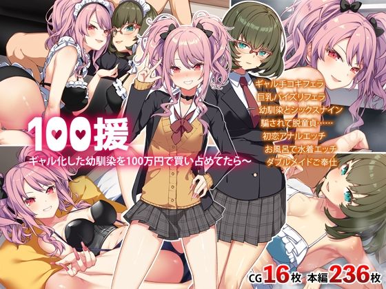 100援〜ギャル化した幼馴染を100万円で買い占めたら〜(Leonids) [d_251929]