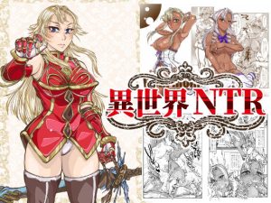 異世界NTR(冒険工房) [d_251935]