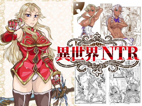 異世界NTR(冒険工房) [d_251935]