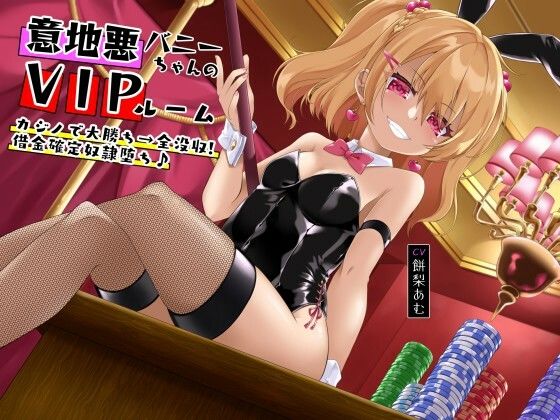 意地悪バニーちゃんのVIPルーム カジノで大勝ち→全没収！借金確定奴●堕ち♪(オーガミニュータウン) [d_251942]