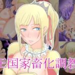 王国家畜化調教(Hydra Hidden Place) [d_251952]