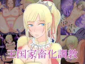 王国家畜化調教(Hydra Hidden Place) [d_251952]