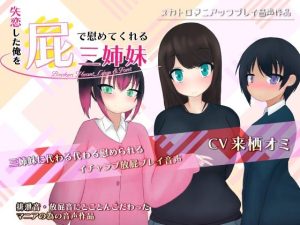 失恋した俺を屁で慰めてくれる三姉妹 -Broken Heart， Love ＆ Fart-(一門会) [d_251956]