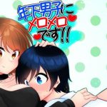 年下男子にメロメロです！！(裏居酒屋お通し49円) [d_251959]