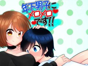 年下男子にメロメロです！！(裏居酒屋お通し49円) [d_251959]