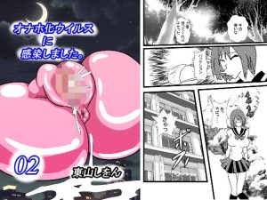 オナホ化ウイルスに感染しました。2(東山しをん) [d_251963]