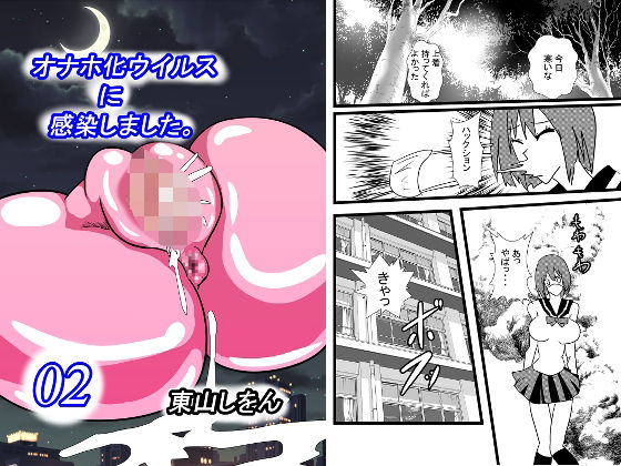 オナホ化ウイルスに感染しました。2(東山しをん) [d_251963]