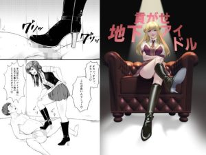 貢がせ地下アイドル(ミスターほっけ) [d_251969]