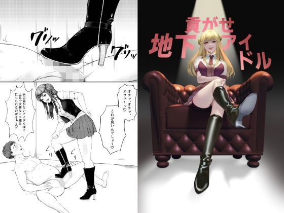 貢がせ地下アイドル(ミスターほっけ) [d_251969]