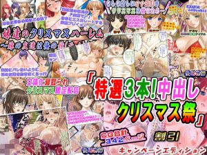 「特選3本！中出しクリスマス祭」割引キャンペーンエディション(変幻物語) [d_251971]