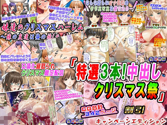 「特選3本！中出しクリスマス祭」割引キャンペーンエディション(変幻物語) [d_251971]