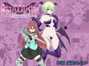 サキュバススレイヤー〜幼馴染を搾ったサキュバスにオチン〇ンを生やされ同じように搾られちゃうお話〜(ぱ〜みっしょん) [d_251986]