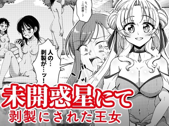 未開惑星にて 剥製にされた王女(新炎館) [d_251990]