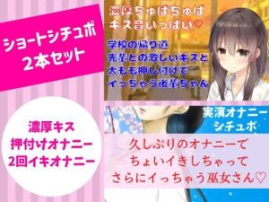 ショートシチュボ2本セット★久しぶりのオナニーでちょいイきしちゃってさらにイっちゃう巫女さん＆ 学校の帰り道キスと太もも押し付けだけでイッちゃう後輩ちゃん(どきどきぼいす) [d_251992]