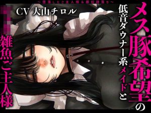 メス豚希望の『低音ダウナー系メイドとショタ雑魚ご主人様』〜堕落したご主人様＆豚奴●落ち〜(ドM女史団) [d_252000]