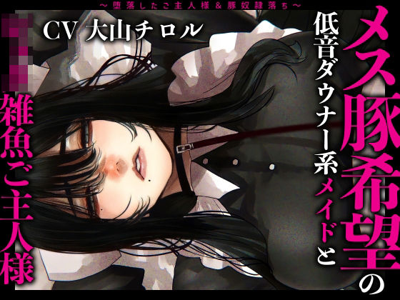 メス豚希望の『低音ダウナー系メイドとショタ雑魚ご主人様』〜堕落したご主人様＆豚奴●落ち〜(ドM女史団) [d_252000]