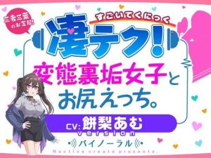 凄てく。 CV:餅梨あむ 変態裏垢女子とお尻エッチ。 Nactive create presents.(Nactive create) [d_252017]