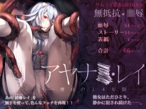 アヤ●ミ・レイ -空白の14年間-(サムライ忍者GREENTEA) [d_252051]