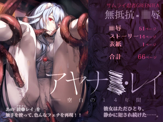 アヤ●ミ・レイ -空白の14年間-(サムライ忍者GREENTEA) [d_252051]