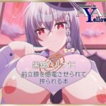 黒舘ハルナに前立腺を感電させられて搾られる本(A Yellow Aurora) [d_252054]