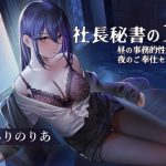 社長秘書の1日【昼の事務的性処理と夜のご奉仕セックス】(こねこねブレイン) [d_252063]