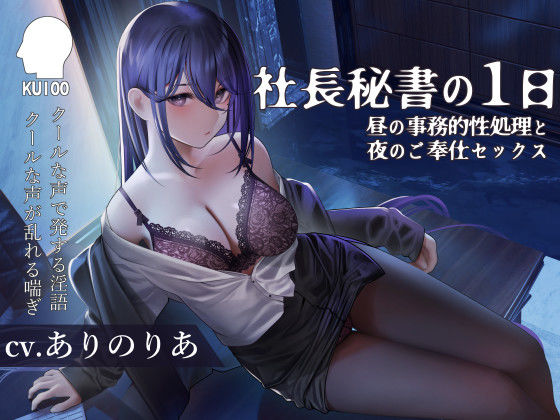 社長秘書の1日【昼の事務的性処理と夜のご奉仕セックス】(こねこねブレイン) [d_252063]