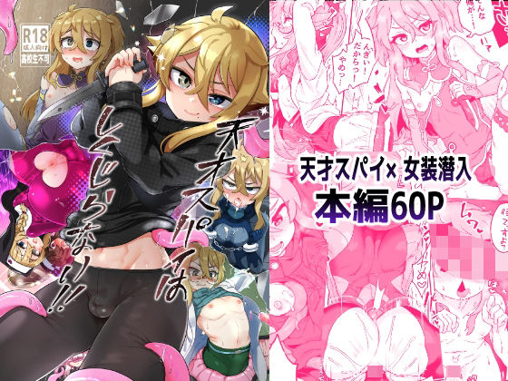 天才スパイはしくじらない！！(おでんでん) [d_252064]