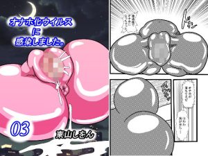 オナホ化ウイルスに感染しました。3(東山しをん) [d_252071]