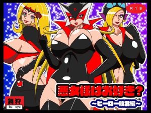 悪女様はお好き？〜ヒーロー敗北編〜(舞狩の屋台) [d_252119]