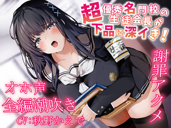 【限定版 全編潮吹き】超優秀名門校の生徒会長が下品に深イき！謝罪アクメ【オホ声】(あくあぽけっと) [d_252144]