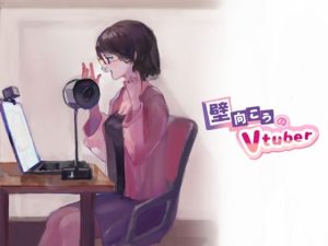 壁向こうのVtuber(春巻き侍) [d_252154]