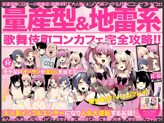 量産型＆地雷系歌舞伎町コンカフェ完全攻略！！モテないオッサンが宝くじを当てて大人気インフルエンサーになり人生大逆転するお話！(アトリエTODO) [d_252190]