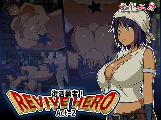Revive Hero -復活勇者- Act-2(亜龍工房) [d_252195]