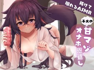 【抜けて眠れる】子犬の甘マゾ恩返し〜おバカだけどオナホテクだけはあるロリ獣に甘イキさせられ、そのまま癒やし安眠〜(甘々と毒々) [d_252203]