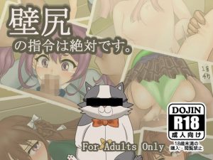 壁尻の指令は絶対です(urawave) [d_252205]