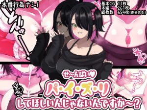 せ〜んぱいパイズリしてほしいんじゃないんですか？(〆はしゃけちゃづけ) [d_252209]