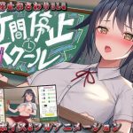 時間停止スクール〜真面目なアイツは俺のオナホ〜(なぎや本舗) [d_252211]