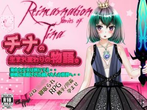 チナの生まれ変わりの物語。 -Reincarnation stories of Tina-(ちっぱい魔法学園) [d_252214]