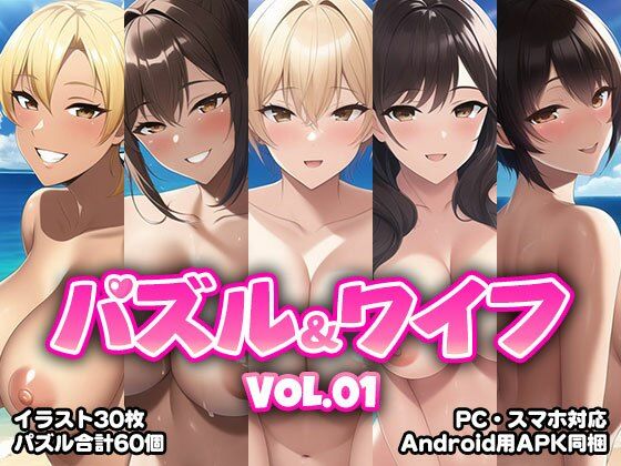 パズル＆ワイフ VOL.01(くじら水産) [d_252219]