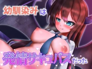 【甘々搾精】幼馴染みは発情サキュバスだった(ひいらぎ亭) [d_252224]