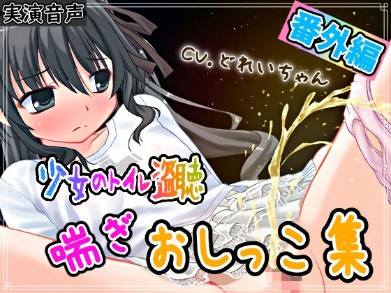 【素材利用可能】生録！少女のトイレ盗聴番外編！喘ぎおしっこ集【スカトロ/排泄音/バイノーラル】(濃厚まよみるく) [d_252251]
