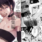 少年陥落 総集編(ヤドクガエル) [d_252269]
