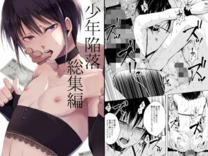 少年陥落 総集編(ヤドクガエル) [d_252269]