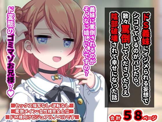 ドS義妹にイジメられる妄想でシコっているのがバレたら、散々罵倒してくださったうえ陰部破壊されて幸せになった話(統計上の聖地) [d_252279]