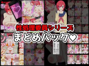 性処理委員シリーズまとめパック♪(統計上の聖地) [d_252282]